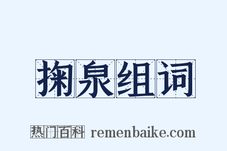 掬泉组词是什么意思的图片